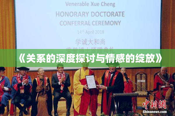 《关系的深度探讨与情感的绽放》