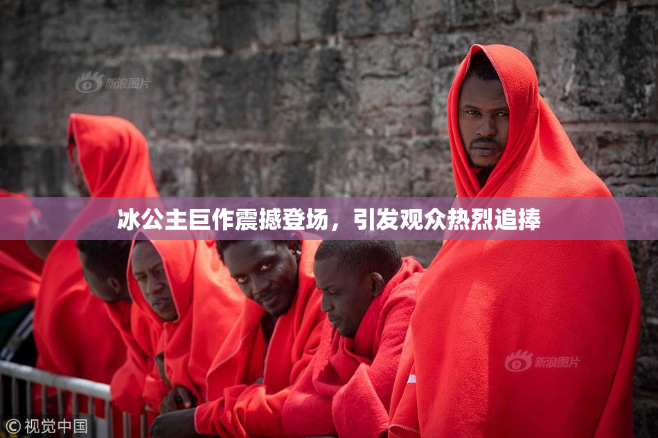 冰公主巨作震撼登场，引发观众热烈追捧
