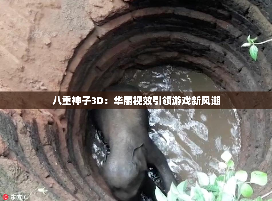 八重神子3D：华丽视效引领游戏新风潮