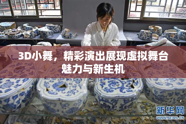 3D小舞，精彩演出展现虚拟舞台魅力与新生机
