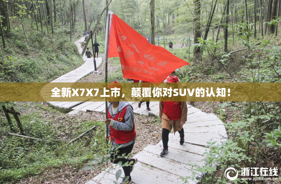全新X7X7上市，颠覆你对SUV的认知！