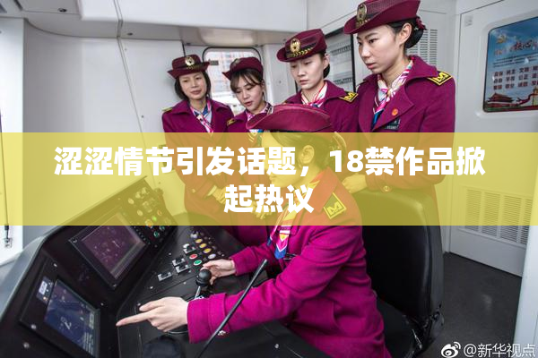 涩涩情节引发话题，18禁作品掀起热议