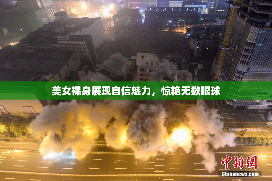 美女裸身展现自信魅力，惊艳无数眼球