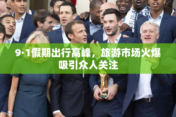9·1假期出行高峰，旅游市场火爆吸引众人关注