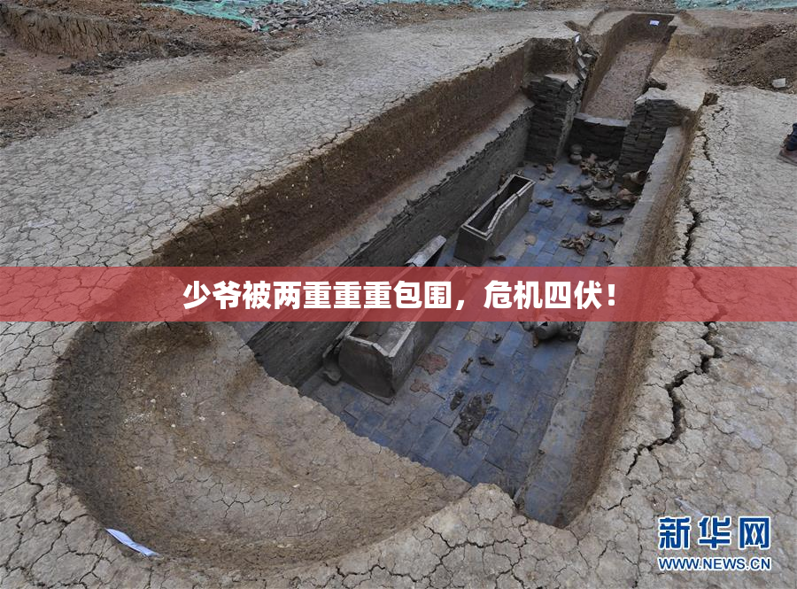 少爷被两重重重包围，危机四伏！