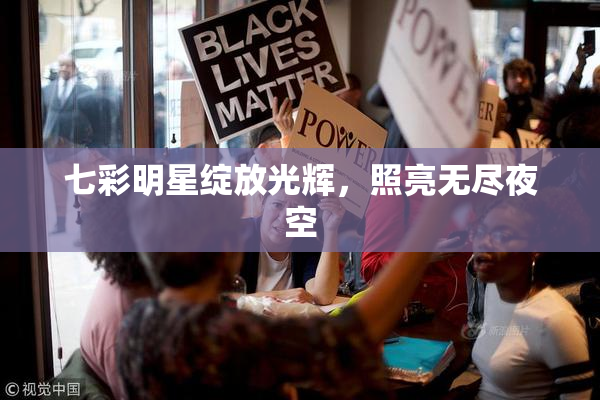 七彩明星绽放光辉，照亮无尽夜空