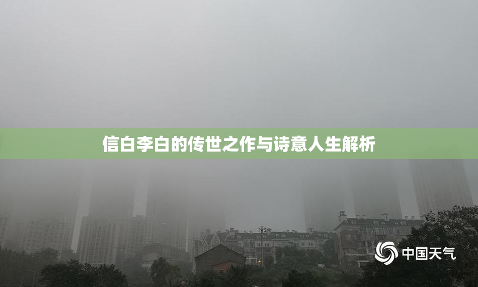 信白李白的传世之作与诗意人生解析