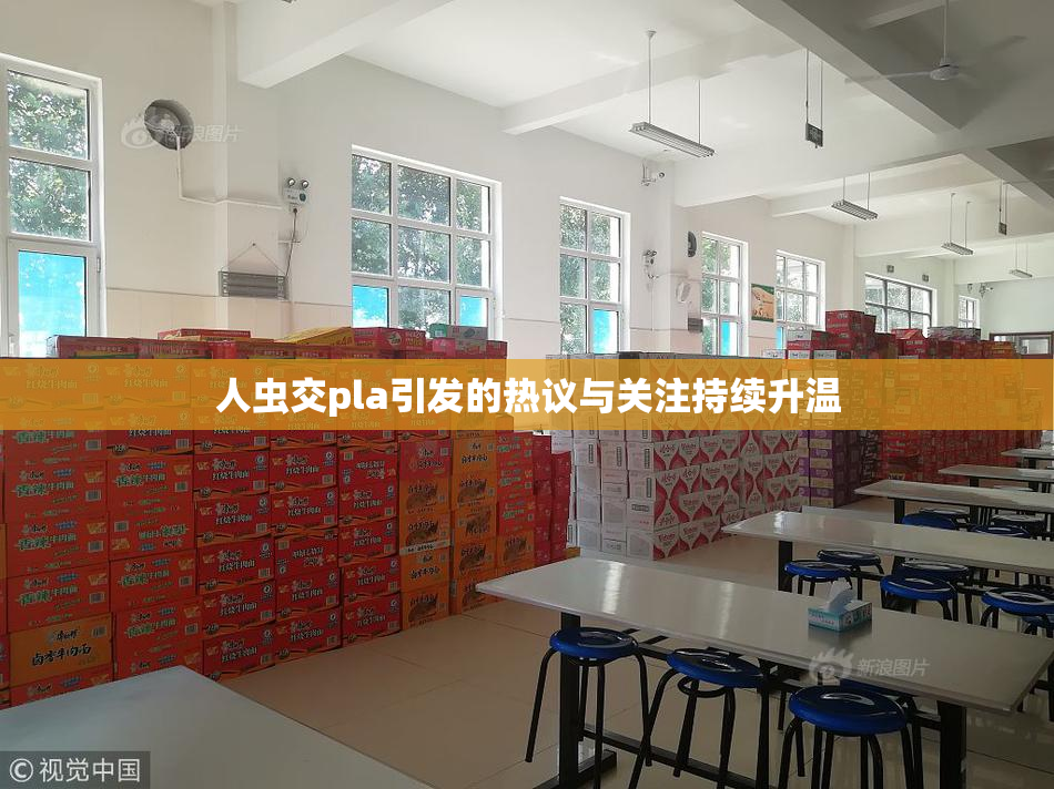 人虫交pla引发的热议与关注持续升温