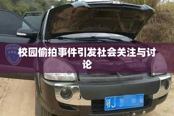 校园偷拍事件引发社会关注与讨论