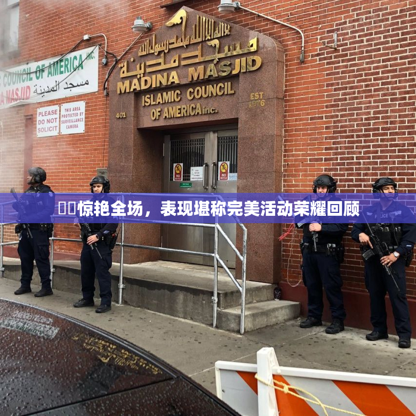 妺妺惊艳全场，表现堪称完美活动荣耀回顾