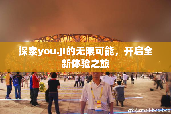 探索you.JI的无限可能，开启全新体验之旅