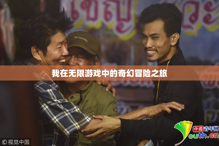 我在无限游戏中的奇幻冒险之旅