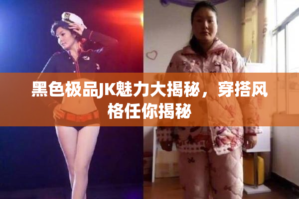 黑色极品JK魅力大揭秘，穿搭风格任你揭秘