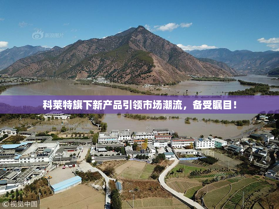 科莱特旗下新产品引领市场潮流，备受瞩目！