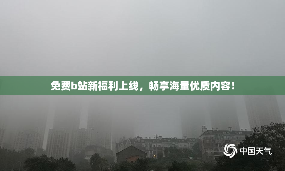 免费b站新福利上线，畅享海量优质内容！