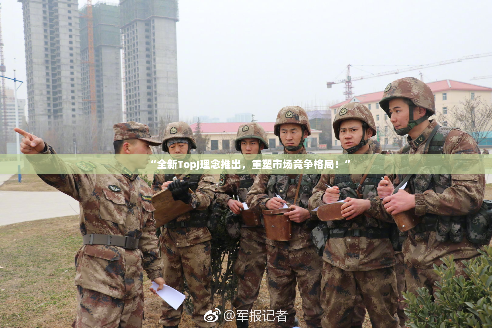 “全新TopJ理念推出，重塑市场竞争格局！”