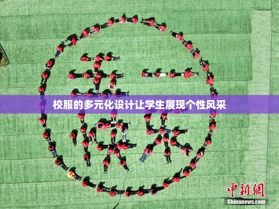 校服的多元化设计让学生展现个性风采