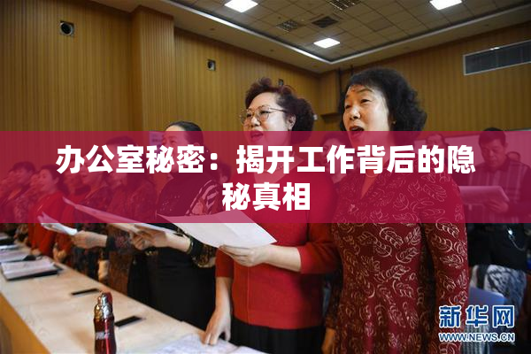 办公室秘密：揭开工作背后的隐秘真相
