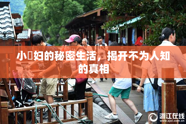 小婬妇的秘密生活，揭开不为人知的真相