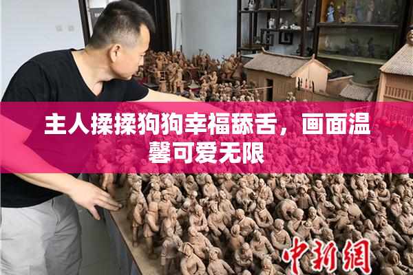 主人揉揉狗狗幸福舔舌，画面温馨可爱无限