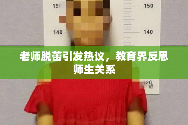 老师脱蕾引发热议，教育界反思师生关系