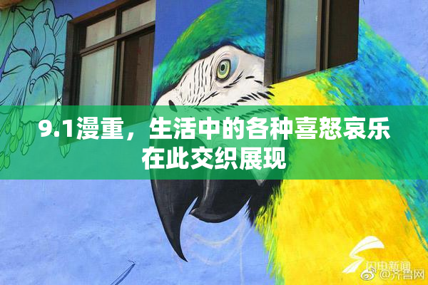 9.1漫重，生活中的各种喜怒哀乐在此交织展现