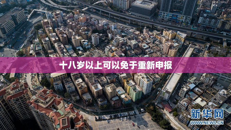 十八岁以上可以免于重新申报
