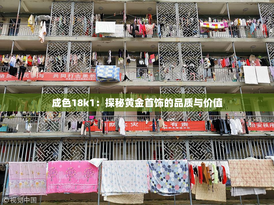 成色18k1：探秘黄金首饰的品质与价值