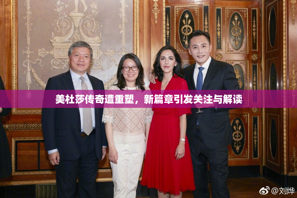 美杜莎传奇遭重塑，新篇章引发关注与解读