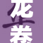龙卷风影响范围扩大，数地受灾情况严重