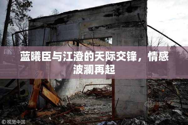 蓝曦臣与江澄的天际交锋，情感波澜再起