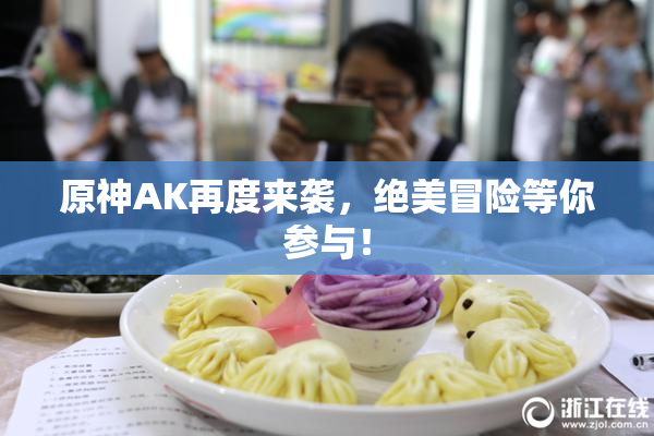 原神AK再度来袭，绝美冒险等你参与！