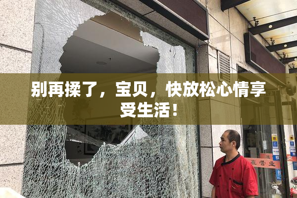 别再揉了，宝贝，快放松心情享受生活！