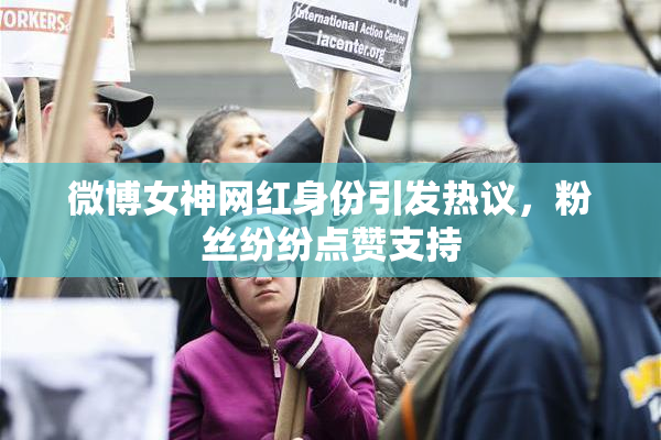 微博女神网红身份引发热议，粉丝纷纷点赞支持