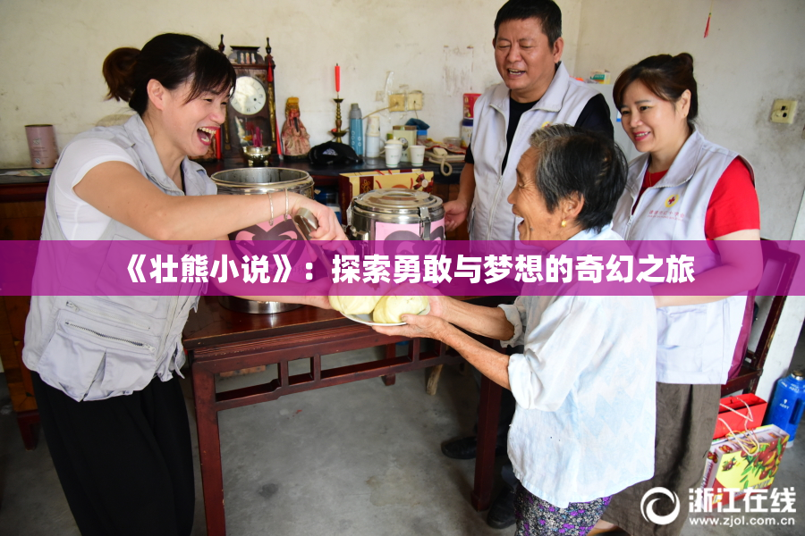 《壮熊小说》：探索勇敢与梦想的奇幻之旅