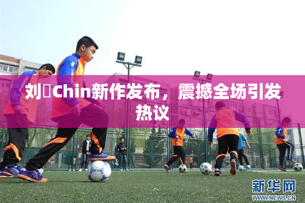 刘玥Chin新作发布，震撼全场引发热议