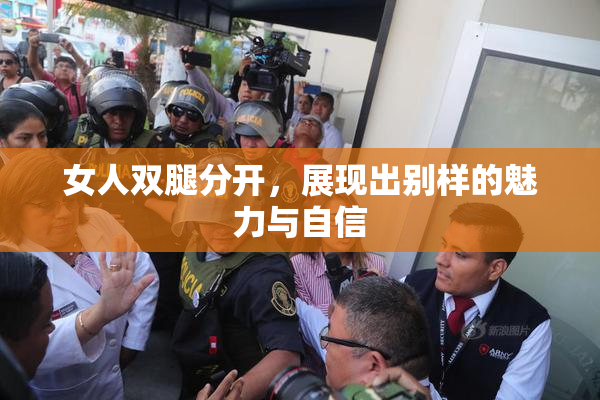 女人双腿分开，展现出别样的魅力与自信