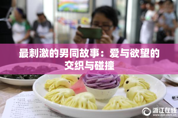 最刺激的男同故事：爱与欲望的交织与碰撞
