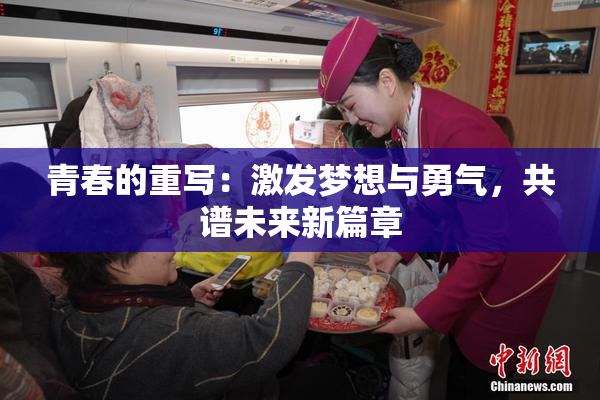青春的重写：激发梦想与勇气，共谱未来新篇章