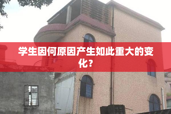 学生因何原因产生如此重大的变化？