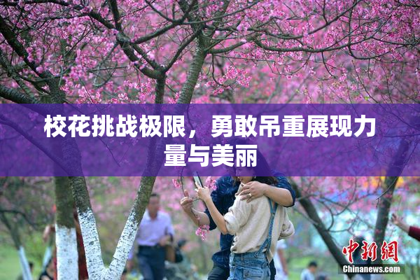 校花挑战极限，勇敢吊重展现力量与美丽