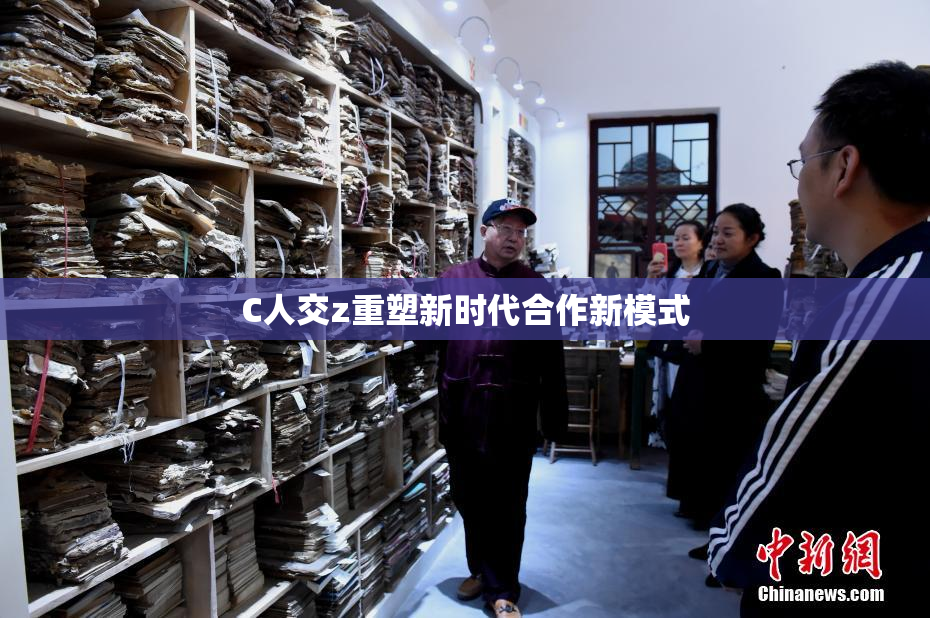C人交z重塑新时代合作新模式