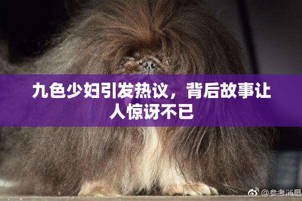 九色少妇引发热议，背后故事让人惊讶不已