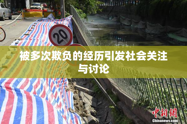 被多次欺负的经历引发社会关注与讨论