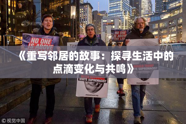 《重写邻居的故事：探寻生活中的点滴变化与共鸣》