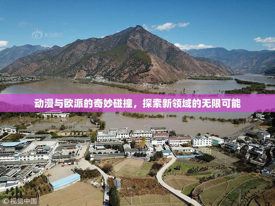 动漫与欧派的奇妙碰撞，探索新领域的无限可能