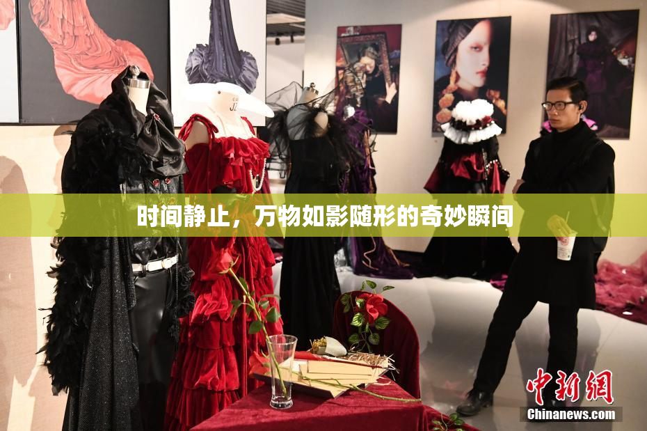 时间静止，万物如影随形的奇妙瞬间