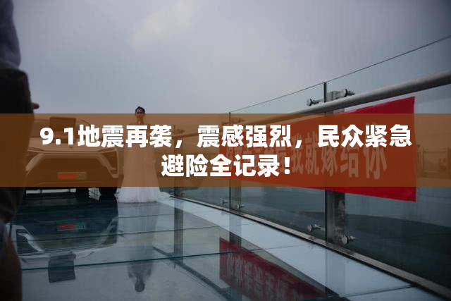 9.1地震再袭，震感强烈，民众紧急避险全记录！