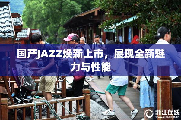 国产JAZZ焕新上市，展现全新魅力与性能