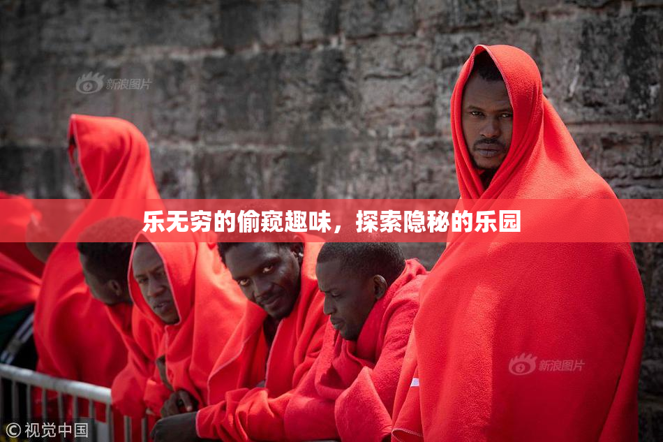 乐无穷的偷窥趣味，探索隐秘的乐园
